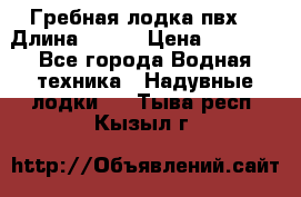 Гребная лодка пвх. › Длина ­ 250 › Цена ­ 9 000 - Все города Водная техника » Надувные лодки   . Тыва респ.,Кызыл г.